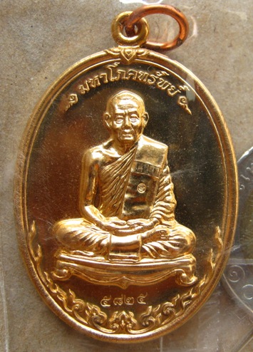 เหรียญมหาโภคทรัพย์ หลวงพ่อสาคร วัดหนองกรับ จ ระยอง เนื้อทองวิป หมายเลข5825
