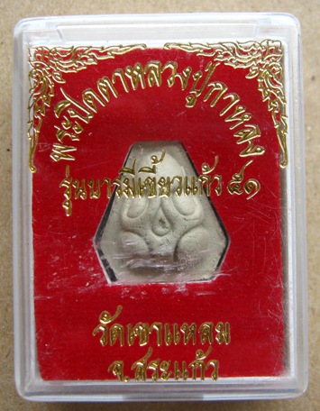พระปิดตามหาลาภ (บารมีเขี้ยวแก้ว) หลวงปู่กาหลง วัดเขาแหลม พ.ศ. 2551เนื้อผงเกสร+จีวร+ตะกรุด