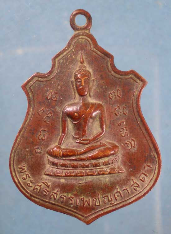 เหรียญพระศรีสรรเพชญศาสดา ปี16 วัดปฐมสามัคคีพัฒนาราม ลพบุรี
