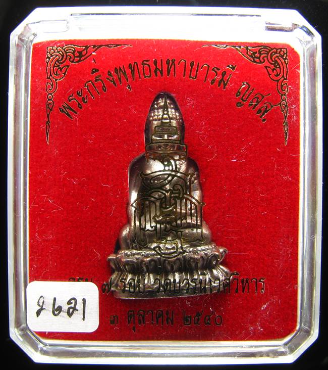 *พระกริ่งพุทธมหาบารมี ญสส 7 รอบ สมเด็จญาณฯ วัดบวรฯ เนื้อสัตตะ(นวะไม่เต็ม)เลข 2621 ปี40 เคาะเดียวแดง*