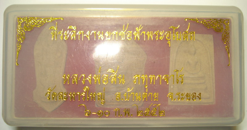 พระพิมพ์ย้อนยุค ปี 52 หลวงพ่อสิน วัดละหารใหญ่ ที่ระลึกงานยกช่อฟ้าพระอุโบสถ