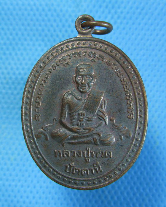 เหรียญหลวงปู่ทวด ออกวัดเกาะแก้วอรุณคาม. .เริ่ม20บาท.. (11/09/56-74)