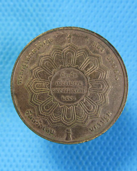 เหรียญพระครูโสภณสิริคุณ(ทอง ปภสฺสโร)วัดหว้าเอน จ.นครปฐม ***02** .เริ่ม20บาท.. (11/09/56-76)