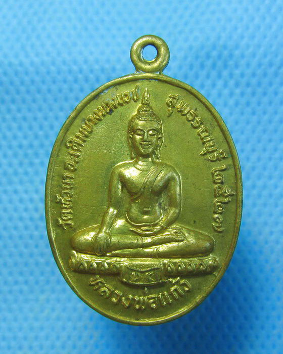 เหรียญหลวงพ่อทอง วัดหัวนา อ.เดิมบางนางบวช จ.สุพรรณบุรี .เริ่ม20บาท.. (11/09/56-84)