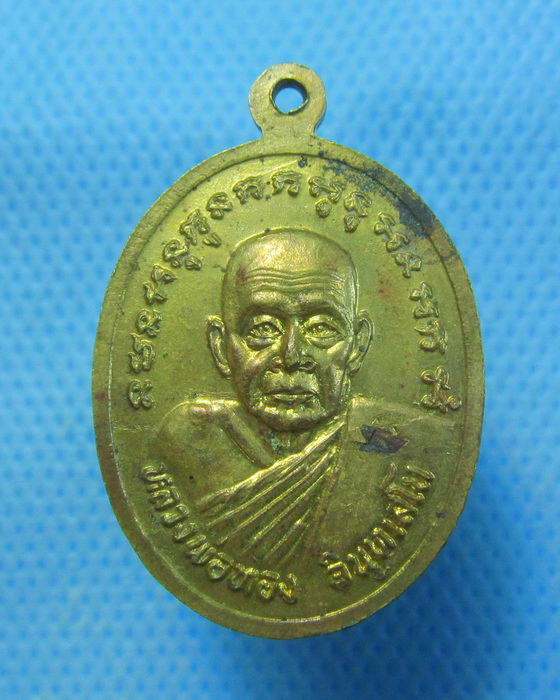 เหรียญหลวงพ่อทอง วัดหัวนา อ.เดิมบางนางบวช จ.สุพรรณบุรี .เริ่ม20บาท.. (11/09/56-84)