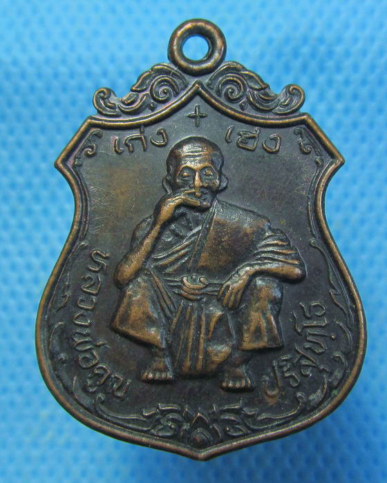 เหรียญหลวงพ่อคูณ รุ่นเก่ง + เฮง  .เริ่ม20บาท.. (11/09/56-85)