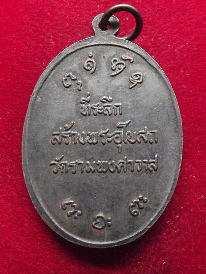 เหรียญหลวงพ่อผาง สร้างพระอุโบสถ วัดรามพงศาวาส 11-09-56
