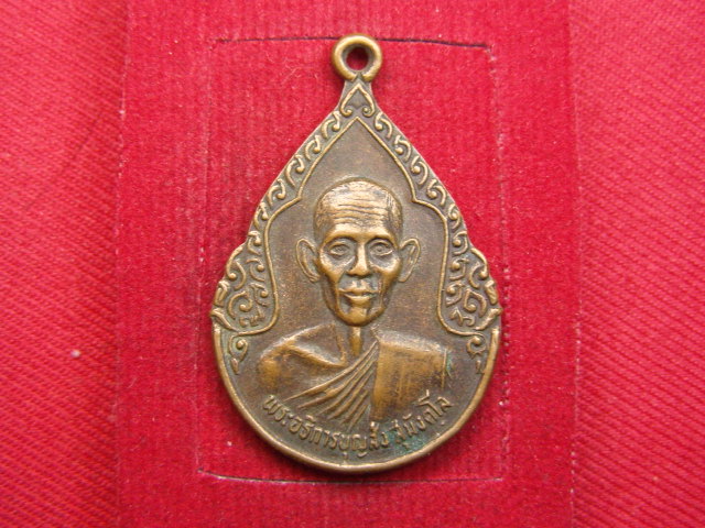 "จ่าสันต์" แดงเคาะเดียว/เหรียญพระอธิการบุญส่ง  วัดหนองปลาดุก  ลพบุรี