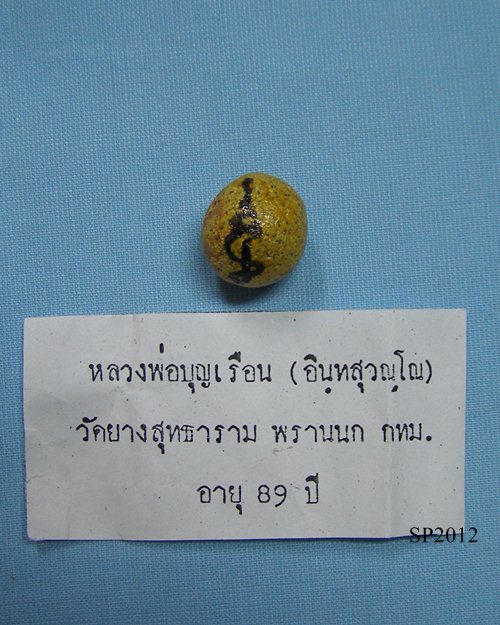ลูกอมผงพุทธคุณ ปี49 หลวงปู่บุญเรือน วัดยางสุทธาราม พรานนก กทม.[2]