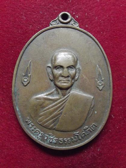 เหรียญพระครูวชิรธรรมโศภิต วัดปากคลอง 11-09-56