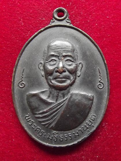 เหรียญพระครูเมธีธรรมานุยุต (หลวงพ่อเม้ย) 11-09-56