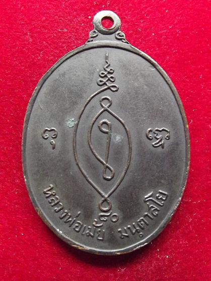 เหรียญพระครูเมธีธรรมานุยุต (หลวงพ่อเม้ย) 11-09-56