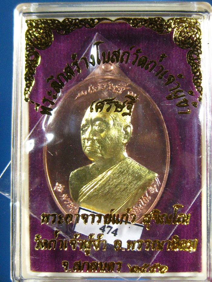 เหรียญเศรษฐีหลวงปู่แก้ว สุจิณโณ ทองแดงหน้ากากทองระฆัง(474) เคาะเดียว