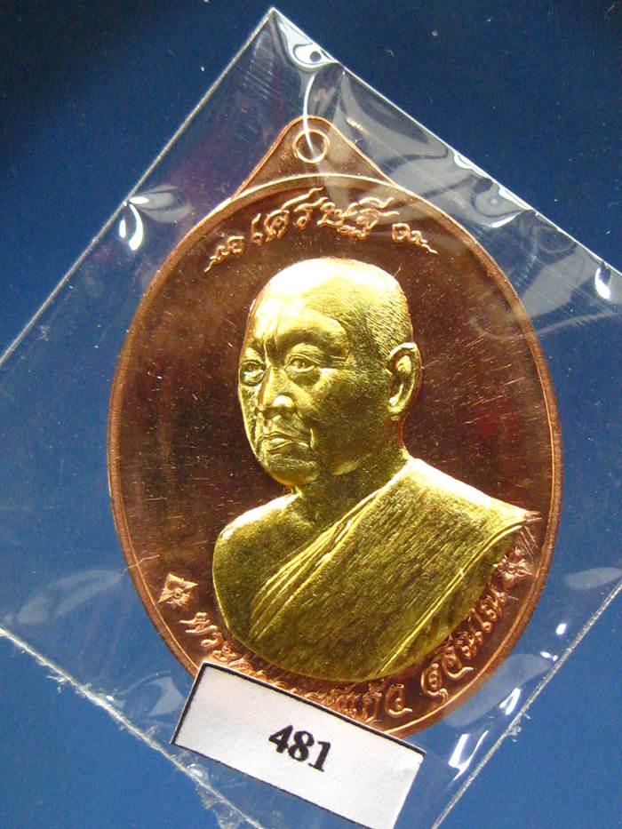 เหรียญเศรษฐีหลวงปู่แก้ว สุจิณโณ ทองแดงหน้ากากทองระฆัง(481) เคาะเดียว