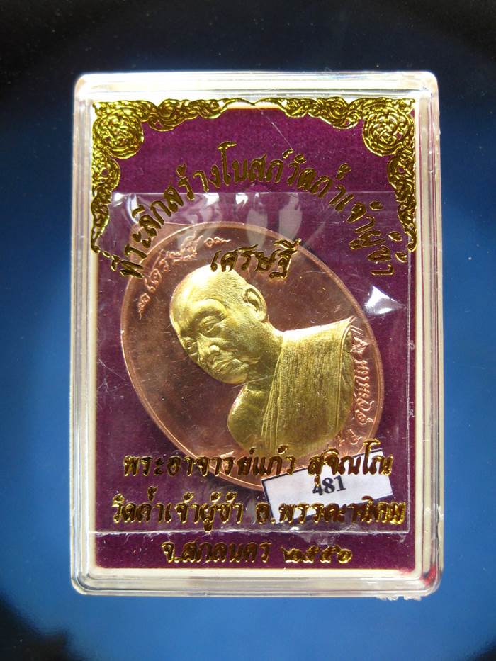 เหรียญเศรษฐีหลวงปู่แก้ว สุจิณโณ ทองแดงหน้ากากทองระฆัง(481) เคาะเดียว