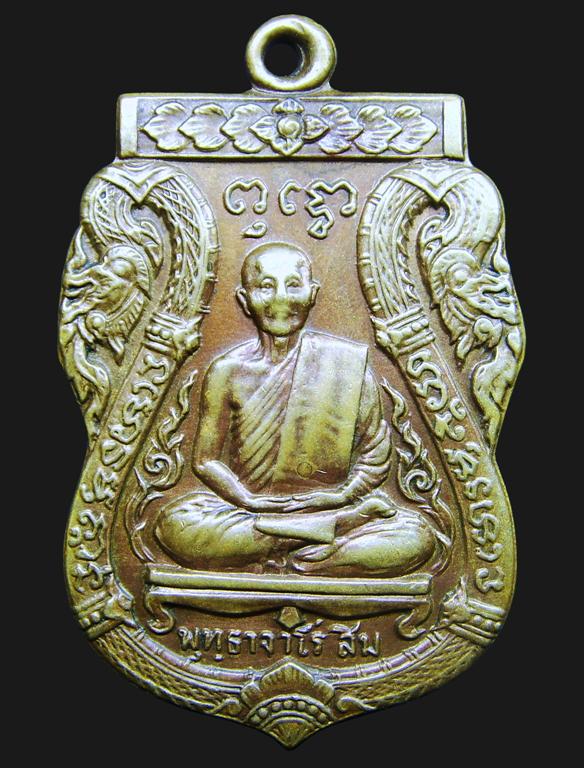 เหรียญเสมาพญานาคคู่ หลวงปู่สิม พุทธาจาโร ปี 17