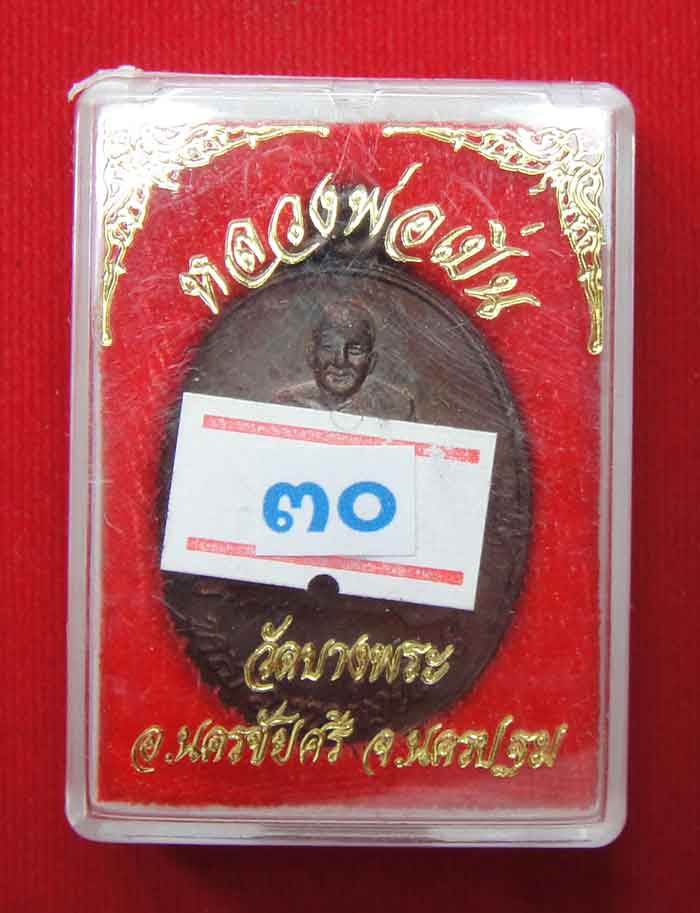 (((เคาะเดียว ๒องค์)))หลวงพ่อเปิ่น วัดบางพระ อ.นครชัยศรี จ.นครปฐม พิเศษ พ.ศ. ๒๕๔๕ ทองแดงผิวไฟสวยเข้ม