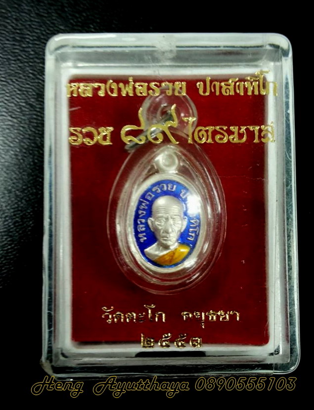 	 เหรียญเม็ดแตงหลวงพ่อรวย ไตรมาส 53 เนื้อเงินลงยา โค๊ตเลข 385