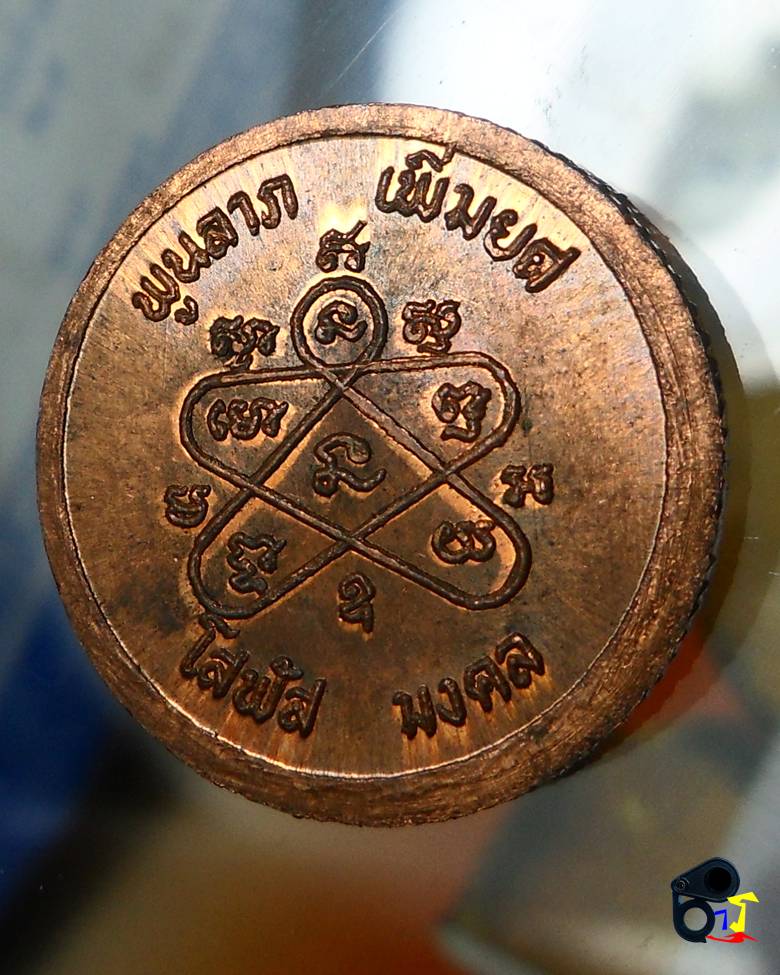 เหรียญขอบสตางค์ หลวงปู่ทิม พิธีโสฬส33  โค๊ดอุ โสฬส มงคล พูนลาภ เพิ่มยศ