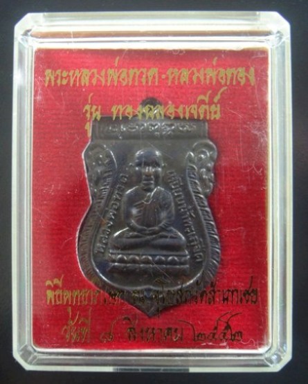 หลวงปู่ทวดเศียรโต หลังอาจารย์ทอง รุ่นทองฉลองเจดีย์ วัดสำเภาเชย จ.ปัตตานี เนื้อทองแดงนอก สภาพสวยครับ