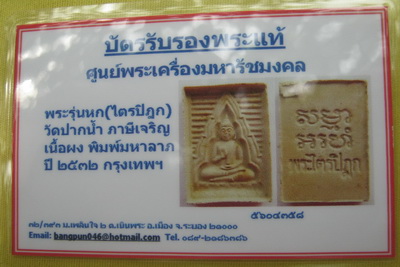 บัตรรับประกันพระแท้