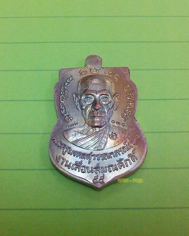 เหรียญเลื่อนสมณศักดิ์พ่อท่านซุ่น วัดบ้านลานควาย อ.ยะรัง จ.ปัตตานี เเยกจากชุดกรรมการ 15 เหรียญ