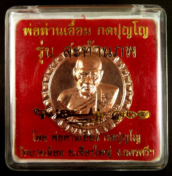 เหรียญพ่อท่านเอื้อม กตปุญโญ รุ่นสะท้านภพ เนื้อทองแดงผิวไฟ เหรียญกลม ขนาด 3.5 ซม. ปี 2550