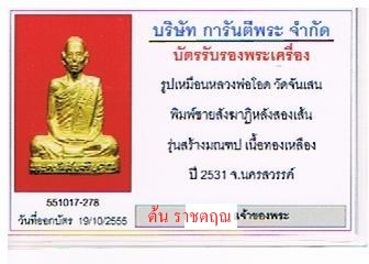 รูปเหมือนรุ่นสร้างมณฑป หลวงพ่อโอด วัดจันเสน+บัตรG-PRA