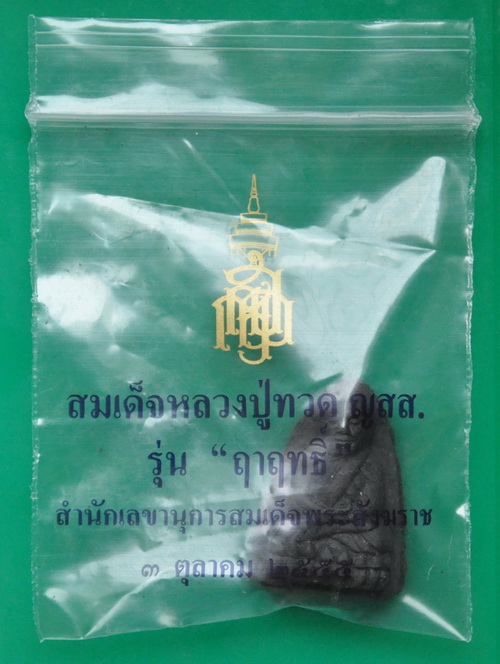 หลวงปู่ทวด รุ่น ฤาฤทธิ์ 99 ชันษา สมเด็จพระญาณสังวร