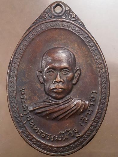 เหรียญหลวงพ่อรวย วัดตะโก รุ่น 3 ปี 2520