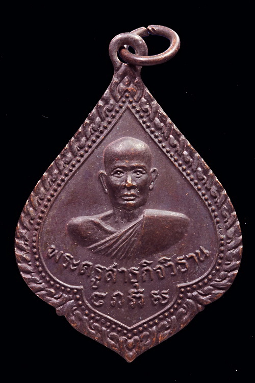 เหรียญพระครูสาธุกิจวิธาน วัดลำต้อยติ่ง เคาะเดียว!!!