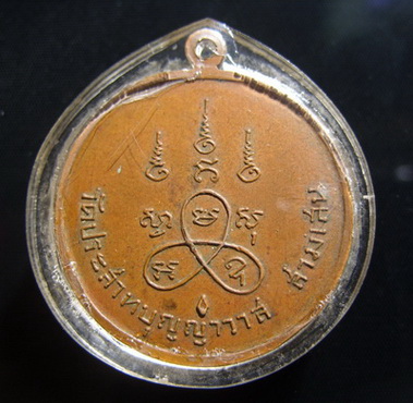 เหรียญหลวงปู่ศุข ออกวัดประสาทบุญญาวาส เนื้อ  ทองแดง ปี 2506 พร้อมบัตรรับรองเวปดีดี-พระ( เหรียญใหญ่ )