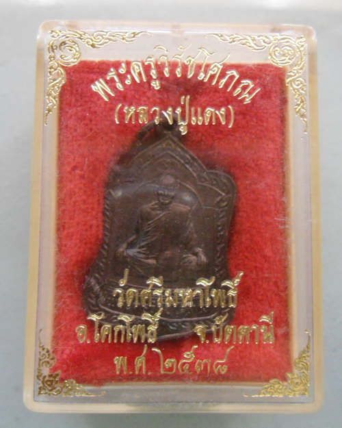 “เหรียญระเบิดด้าน พ่อท่านแดง วัดศรีมหาโพธิ์ อ.โคกโพธิ์ จ.ปัตตานี ปี 2538 ตอกโค๊ต เหรียญประสบการณ์”
