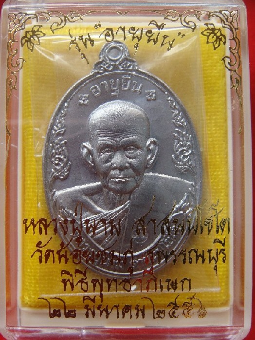 เหรียญอายุยืน เนื้อตะกั่ว หลวงปู่นาม วัดน้อยชมภู่