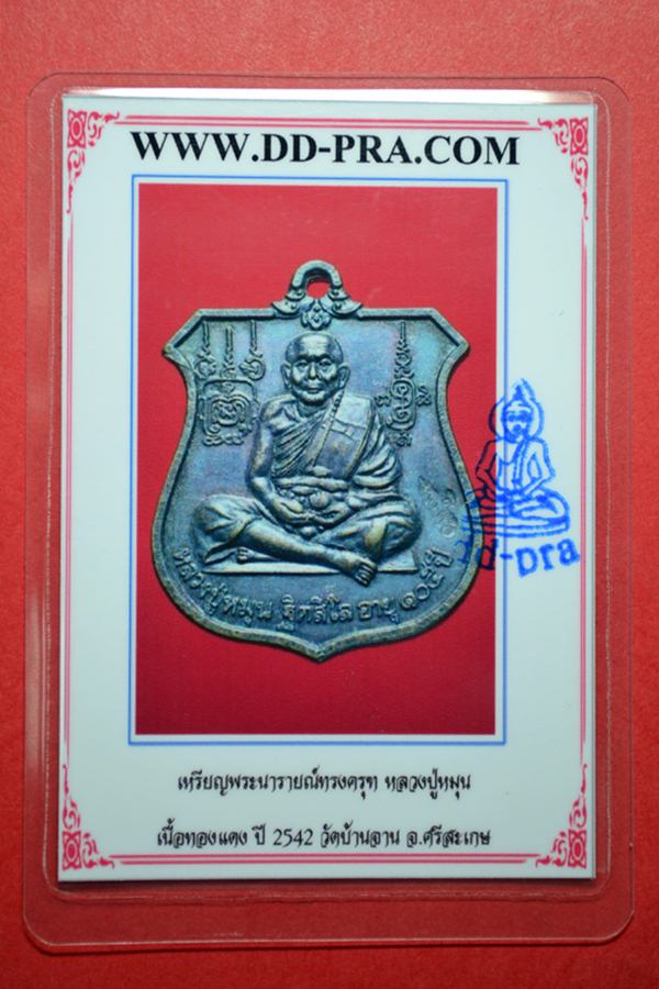 บัตรรับประกันพระแท้