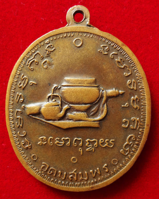 เหรียญพระอาจารย์ฝั้น อาจาโร รุ่น 25 บล็อคนิยม (สายฝน) 