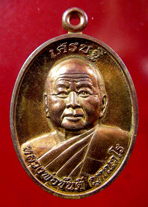 เหรียญหลวงพ่อขันตี ญาณวโร รุ่นเศรษฐี