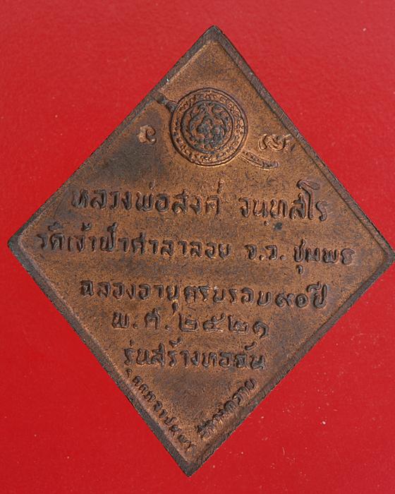 เหรียญข้าวหลามตัด หลวงพ่อสงฆ์ วัดเจ้าฟ้าศาลาลอย ปี 21