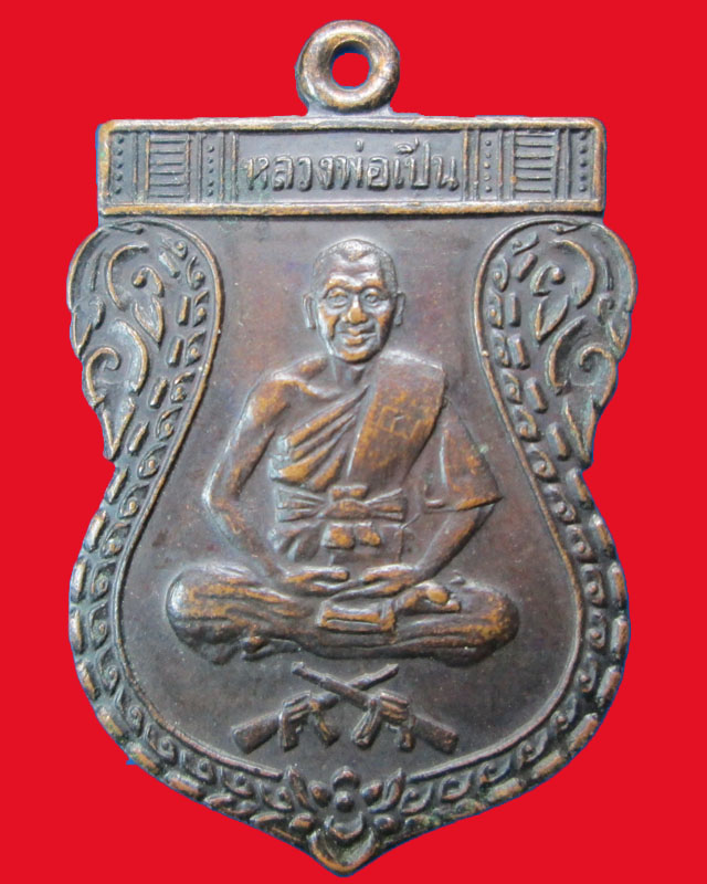 เหรียญพระอุดมประชานาจถ(หลวงพ่อเปิ่น)วัดบางพระ จ.นครปฐม ปี2530