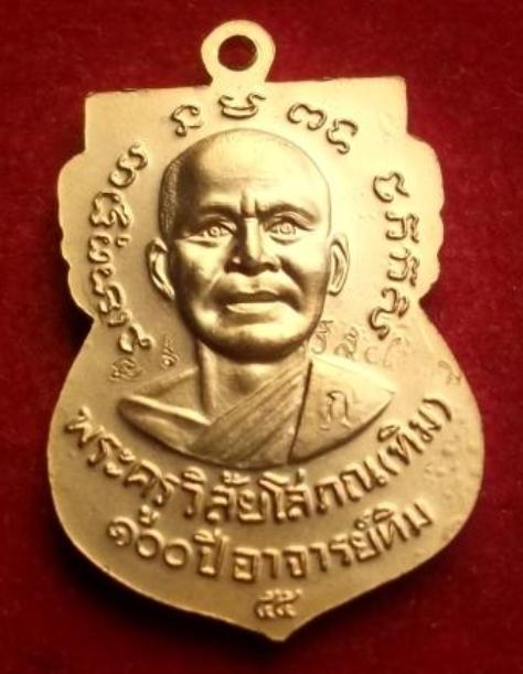 เหรียญเสมาหลวงปู่ทวด รุ่น 100 ปี พิมพ์หน้าเลื่อน  อาจารย์ทิม เนื้อทองระฆังชุบทอง กรรมการ 4 โค้ด