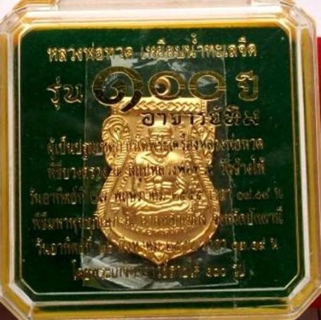เหรียญเสมาหลวงปู่ทวด รุ่น 100 ปี พิมพ์หน้าเลื่อน  อาจารย์ทิม เนื้อทองระฆังชุบทอง กรรมการ 4 โค้ด