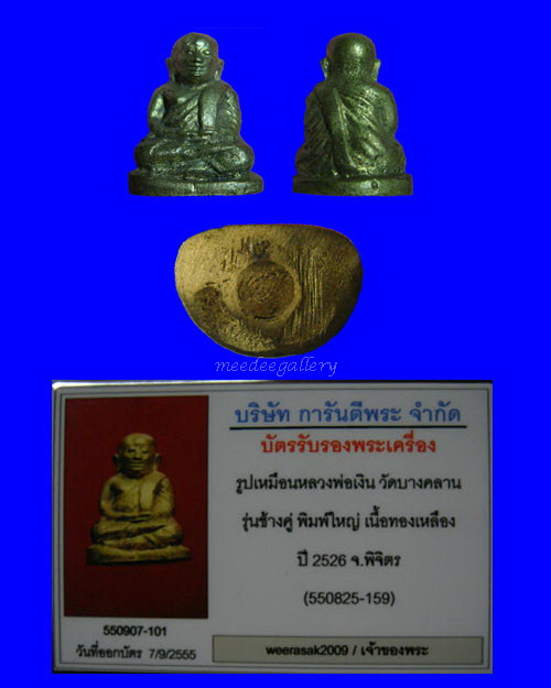 หลวงพ่อเงิน รุ่นช้างคู่ พิมพ์ใหญ่ เนื้อทองเหลือง ปี 2526 วัดบางคลาน พร้อมบัตรรับรอง