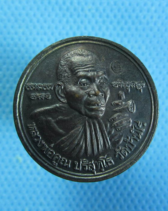 เหรียญหลวงพ่อคูณ รุ่นเฮงคูณเฮง ออกวัดเจริญพรต สร้างปี ๒๕๓๗.เริ่ม20บาท.. (12/09/56-93)