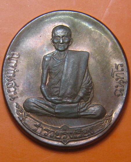 เหรียญประสบการณ์ฟ้าผ่า หลวงปู่สวน ฉันทโร ปี 2549