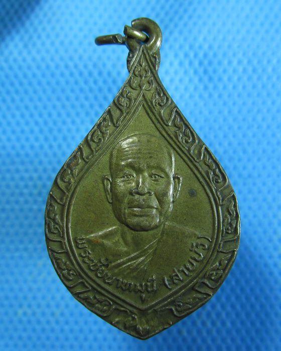 เหรียญพระชัยนาทมุนี (สายบัว) วัดหลวงสิริบูรณาราม จ.ชัยนาท ปี 22 .เริ่ม20บาท.. (12/09/56-104)