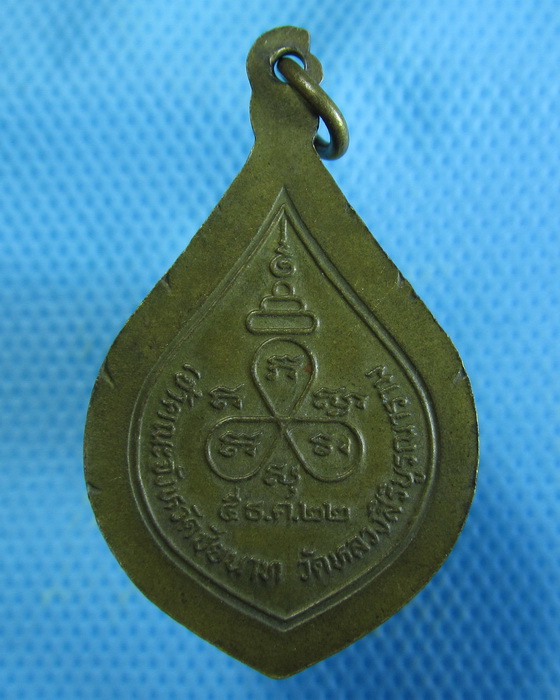 เหรียญพระชัยนาทมุนี (สายบัว) วัดหลวงสิริบูรณาราม จ.ชัยนาท ปี 22 .เริ่ม20บาท.. (12/09/56-104)
