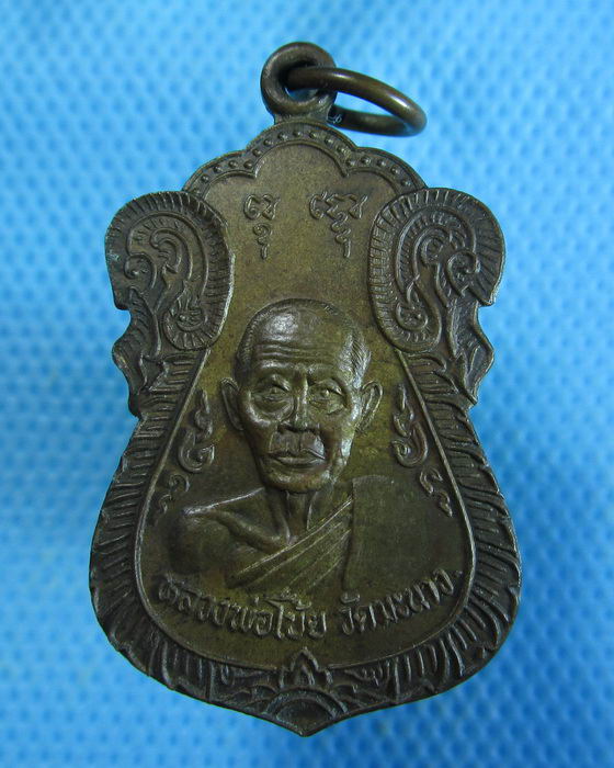 เหรียญเสมาหลวงพ่อโบ้ย วัดมะนาว..เริ่ม20บาท.. (12/09/56-109)