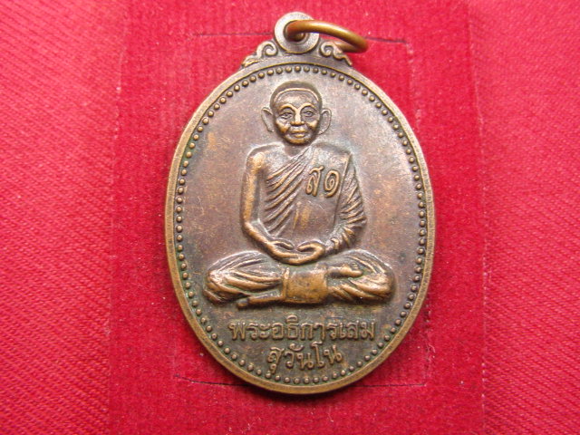 "จ่าสันต์" แดงเคาะเดียว/เหรียญพระอธิการเสม สุวันโน  วัดทุ่งควาย  นครศรีธรรมราช