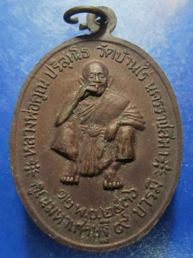 เหรียญหลวงพ่อคูณ วัดบ้านไร่ จ.นครราชสีมา ปี 2536
