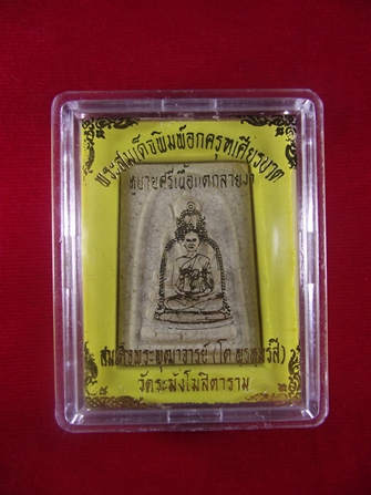 สมเด็จวัดระฆัง เนื้อแตกลายงา (เอ็ม 16) ปี 2546 หลวงปู่หมุนปลุกเสก 